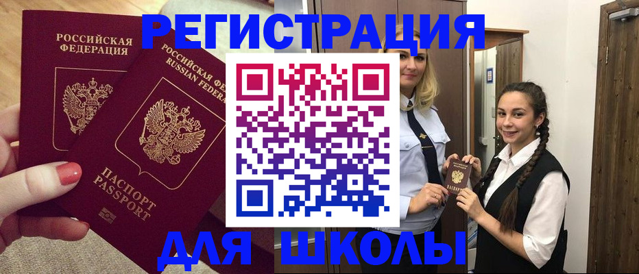 прописка для школы в Углегорске
