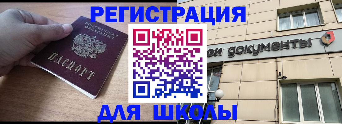регистрация для школы в Углегорске